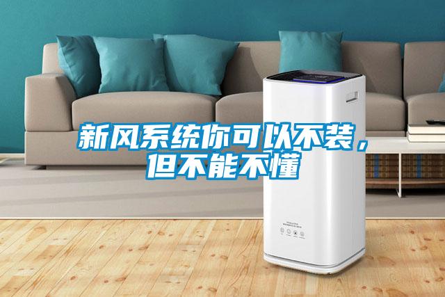 新風(fēng)系統(tǒng)你可以不裝，但不能不懂