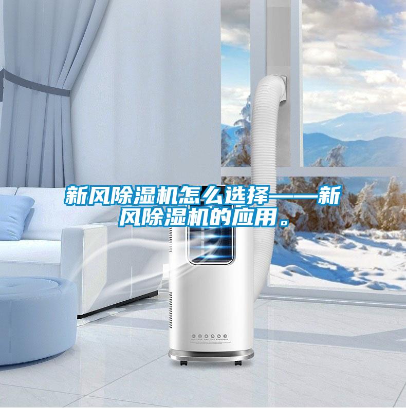 新風除濕機怎么選擇——新風除濕機的應用。