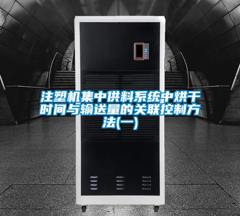 注塑機(jī)集中供料系統(tǒng)中烘干時間與輸送量的關(guān)聯(lián)控制方法(一)