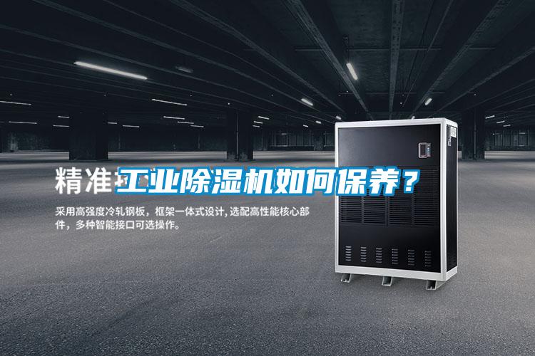 工業(yè)除濕機如何保養(yǎng)?