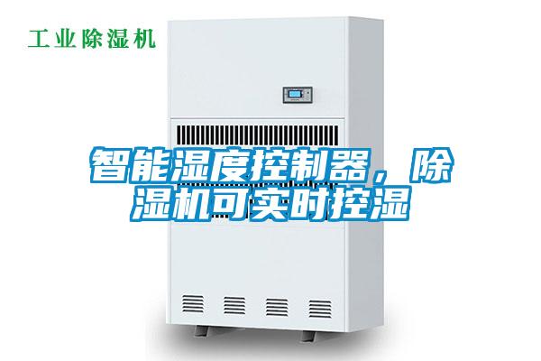 智能濕度控制器,除濕機(jī)可實(shí)時控濕