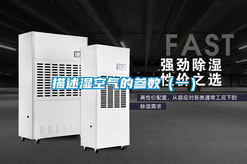 描述濕空氣的參數(shù)(一)