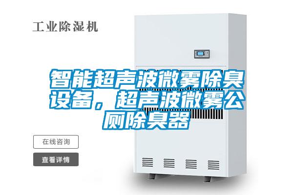 智能超聲波微霧除臭設備,超聲波微霧公廁除臭器