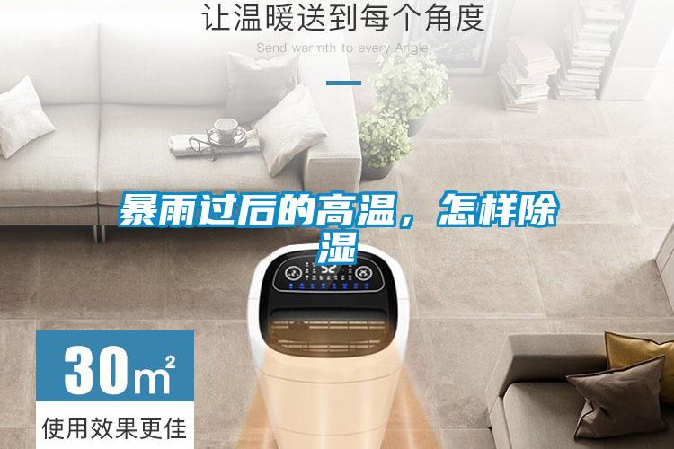 暴雨過后的高溫，怎樣除濕