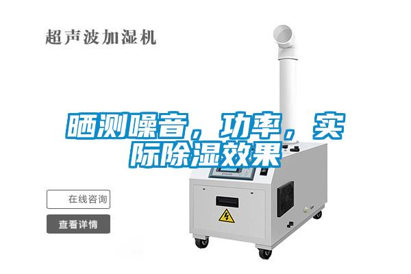 曬測(cè)噪音，功率，實(shí)際除濕效果