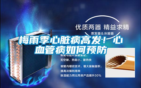 梅雨季心臟病高發(fā)！心血管病如何預(yù)防