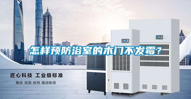 怎樣預(yù)防浴室的木門不發(fā)霉?