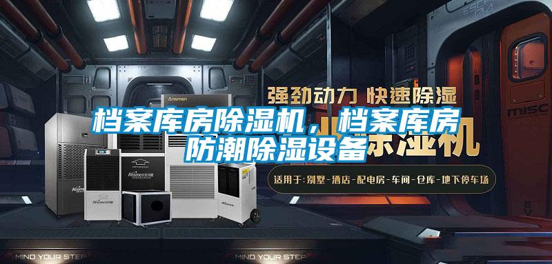 檔案庫房除濕機(jī),檔案庫房防潮除濕設(shè)備