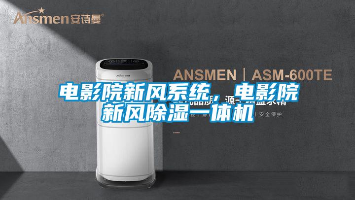 電影院新風系統,電影院新風除濕一體機