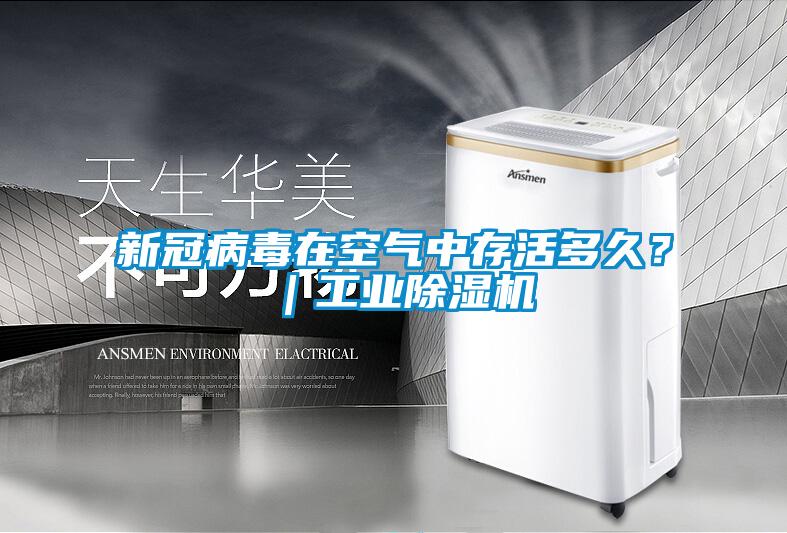 新冠病毒在空氣中存活多久？｜工業(yè)除濕機(jī)