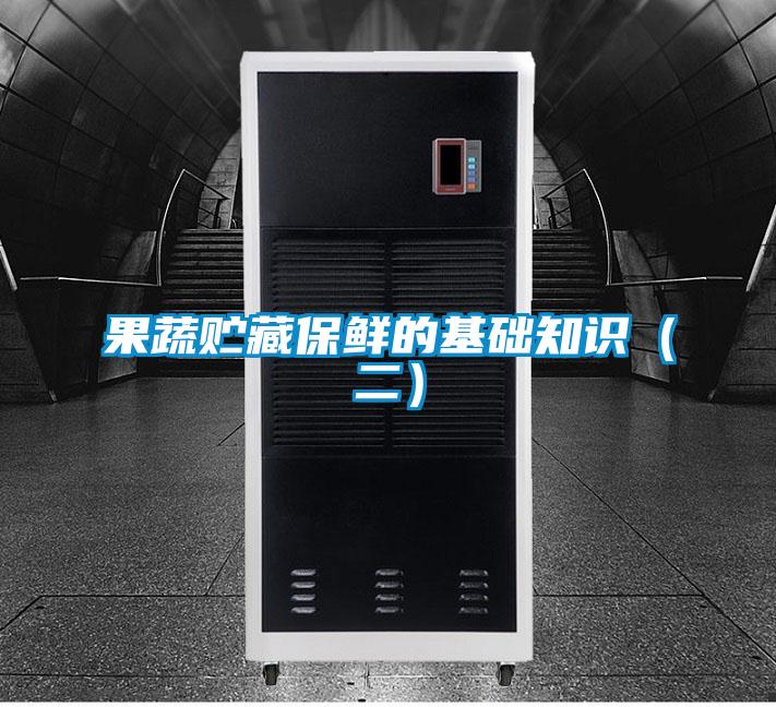 果蔬貯藏保鮮的基礎(chǔ)知識(二)