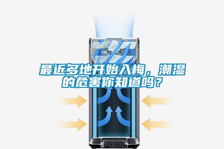 最近多地開(kāi)始入梅，潮濕的危害你知道嗎？
