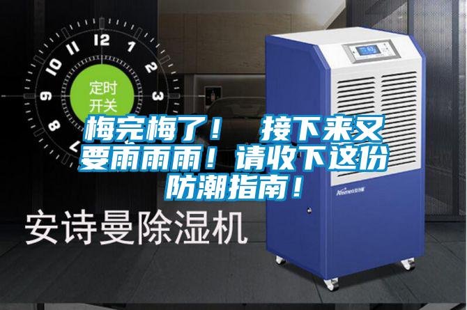 梅完梅了！ 接下來又要雨雨雨！請(qǐng)收下這份防潮指南！