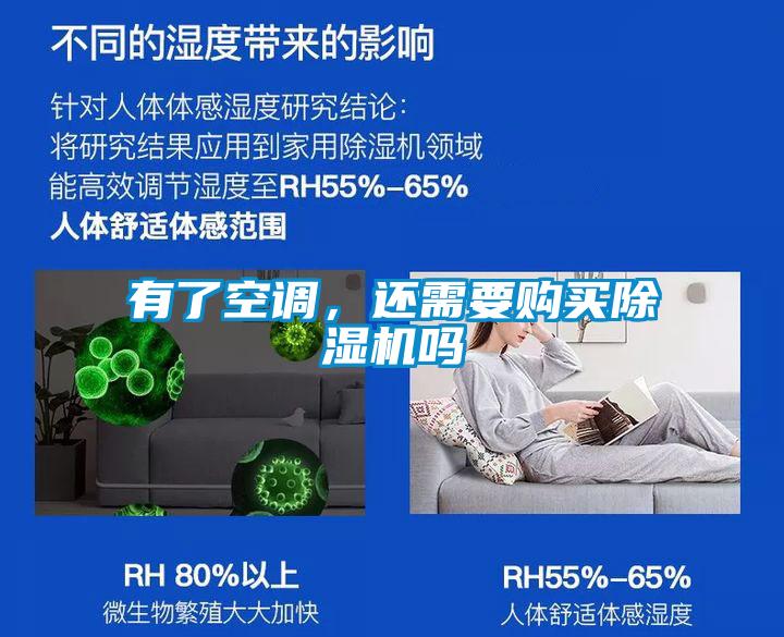 有了空調(diào)，還需要購(gòu)買(mǎi)除濕機(jī)嗎