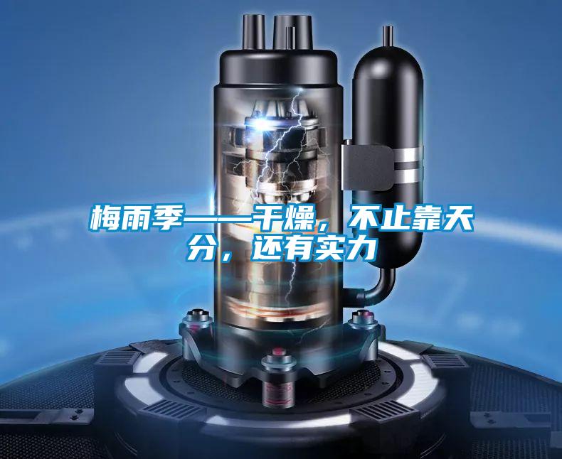 梅雨季——干燥，不止靠天分，還有實力