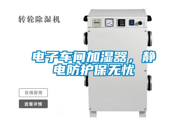 電子車間加濕器，靜電防護(hù)保無憂