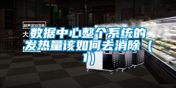 數(shù)據(jù)中心整個(gè)系統(tǒng)的發(fā)熱量該如何去消除(1)