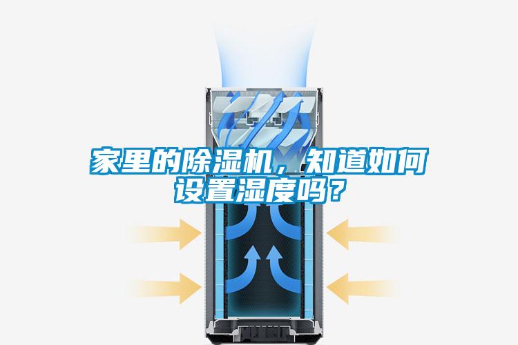 家里的除濕機，知道如何設(shè)置濕度嗎？