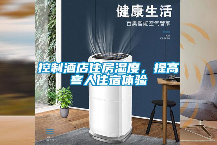 控制酒店住房濕度,提高客人住宿體驗(yàn)