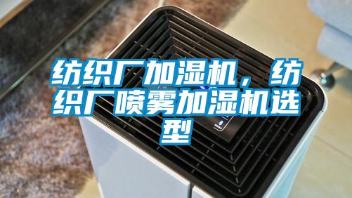 紡織廠加濕機,紡織廠噴霧加濕機選型