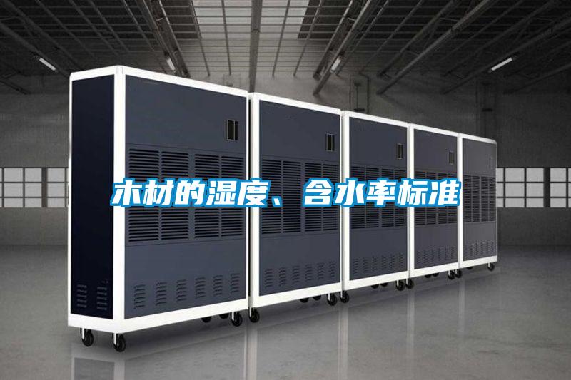 木材的濕度、含水率標準