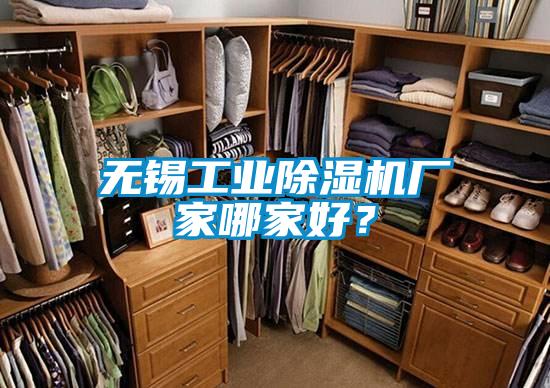 無錫工業(yè)除濕機(jī)廠家哪家好？