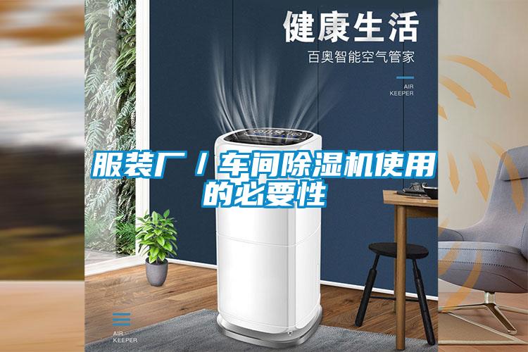 服裝廠/車(chē)間除濕機(jī)使用的必要性