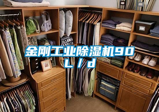 金剛工業(yè)除濕機90L/d