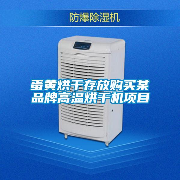 蛋黃烘干存放購買某品牌高溫烘干機(jī)項目