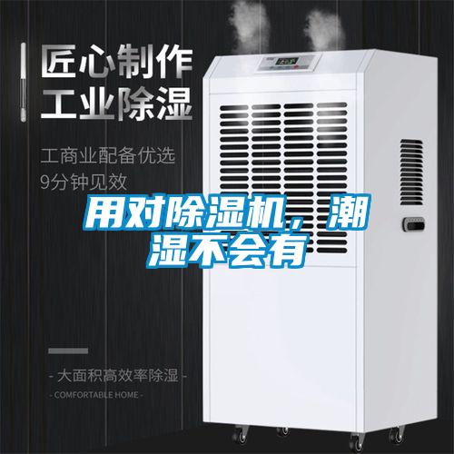 用對除濕機(jī),潮濕不會有