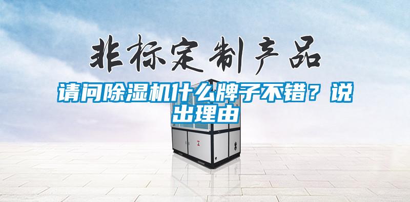 請(qǐng)問除濕機(jī)什么牌子不錯(cuò)?說出理由