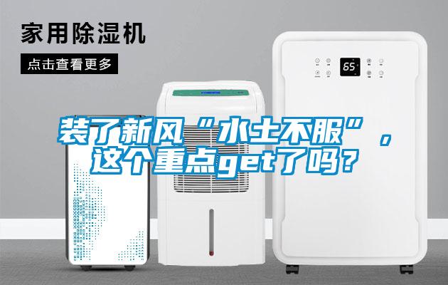 裝了新風“水土不服”,這個重點get了嗎?