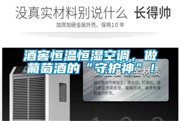 酒窖恒溫恒濕空調(diào),做葡萄酒的“守護(hù)神”!