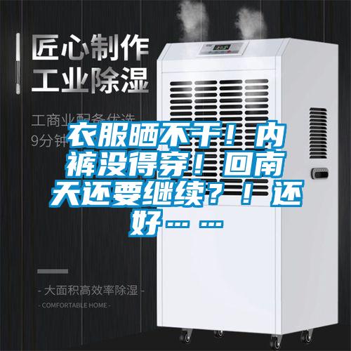 衣服曬不干!內褲沒得穿!回南天還要繼續?!還好……