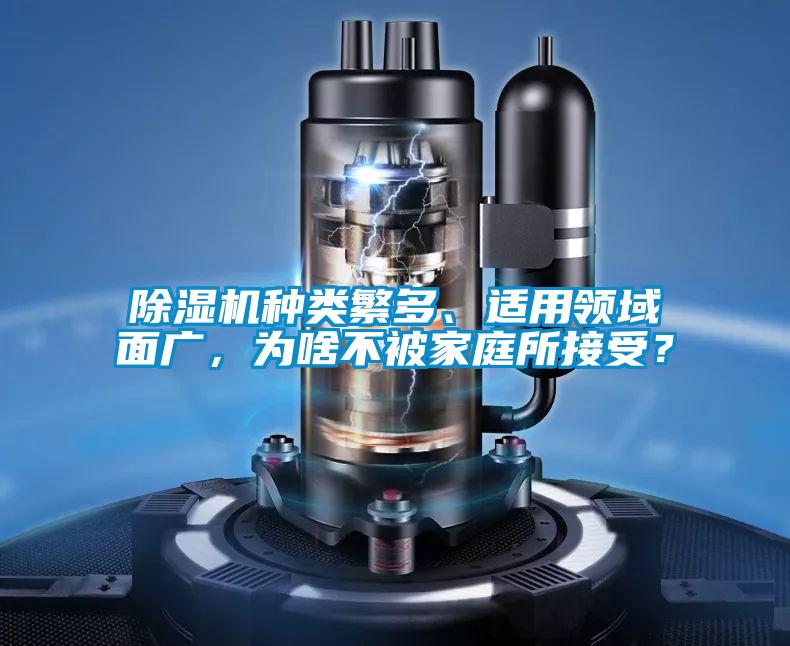 除濕機種類繁多、適用領域面廣，為啥不被家庭所接受？