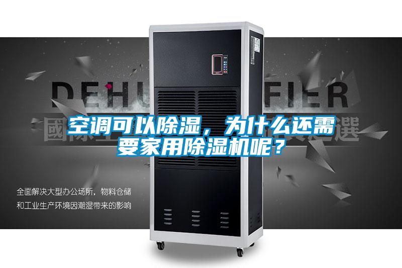 空調(diào)可以除濕,為什么還需要家用除濕機(jī)呢?