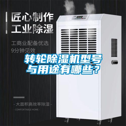 轉輪除濕機型號與用途有哪些？