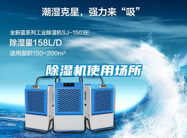 除濕機(jī)使用場所