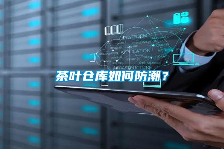 茶葉倉(cāng)庫(kù)如何防潮？