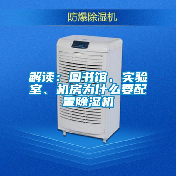 解讀：圖書館、實驗室、機房為什么要配置除濕機