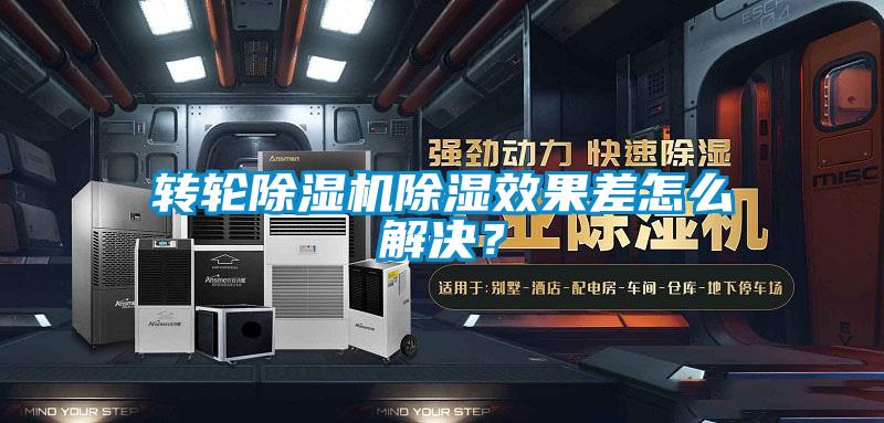 轉(zhuǎn)輪除濕機除濕效果差怎么解決?