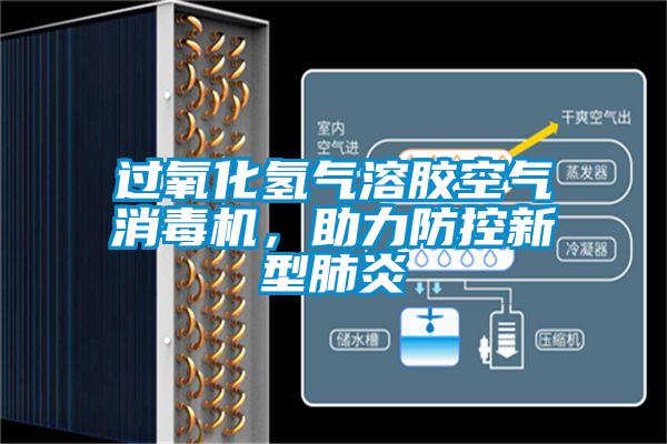 過(guò)氧化氫氣溶膠空氣消毒機(jī)，助力防控新型肺炎