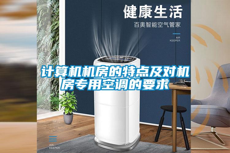 計(jì)算機(jī)機(jī)房的特點(diǎn)及對(duì)機(jī)房專(zhuān)用空調(diào)的要求