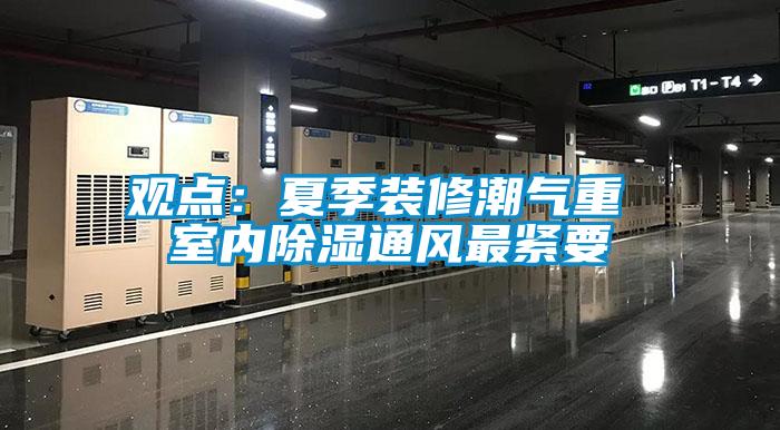 觀點:夏季裝修潮氣重 室內除濕通風最緊要