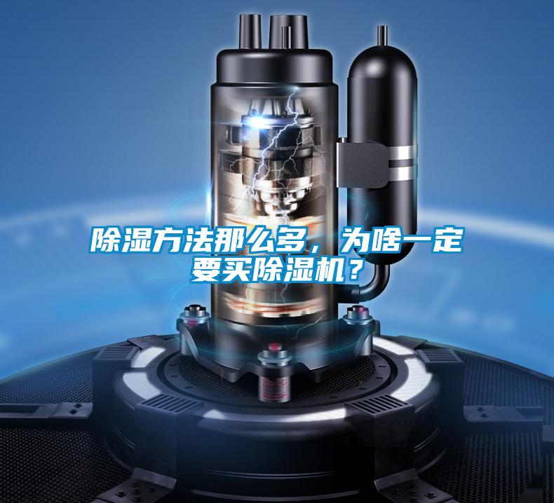 除濕方法那么多,為啥一定要買除濕機?