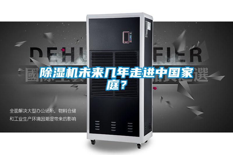 除濕機(jī)未來幾年走進(jìn)中國家庭?