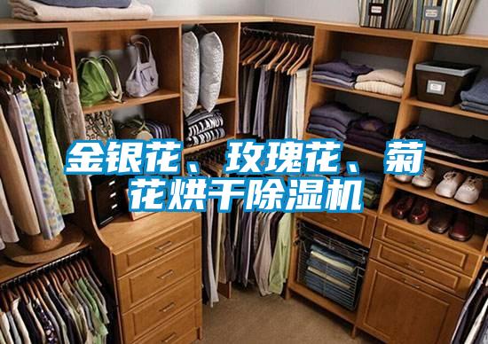 金銀花、玫瑰花、菊花烘干除濕機