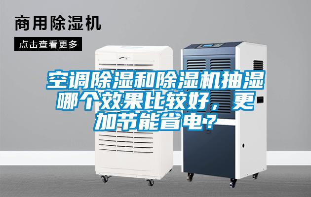 空調除濕和除濕機抽濕哪個效果比較好,更加節能省電?