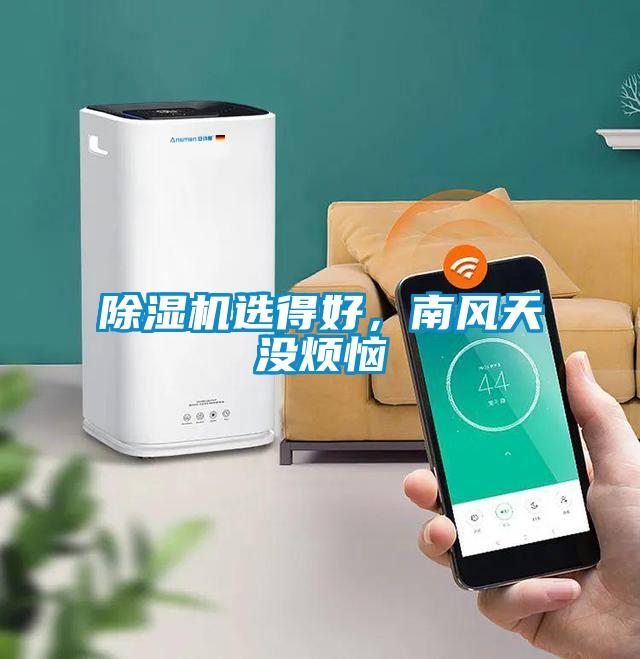 除濕機(jī)選得好，南風(fēng)天沒煩惱
