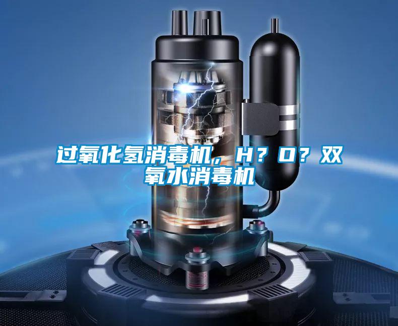 過(guò)氧化氫消毒機(jī)，H？O？雙氧水消毒機(jī)